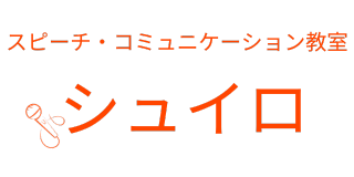 スピーチ・コミュニケーション教室 シュイロ