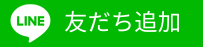 友だち追加